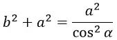 Формула для b2+a2