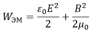 Формула энергии электромагнитного поля в вакууме