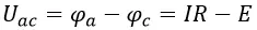 Формула напряжения между точками a и c для участка цепи на рисунке 2