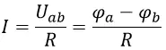 Формула для силы тока, выраженная по закону Ома для участка цепи без ЭДС